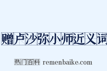 赠卢沙弥小师近义词是什么意思的图片